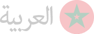 النسخة العربية